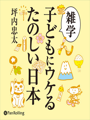 cover image of 雑学 子どもにウケるたのしい日本